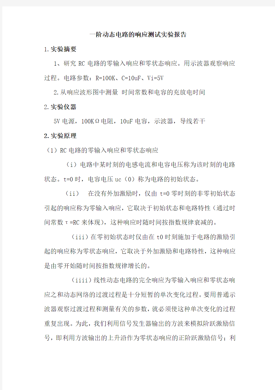 阶动态电路的响应测试实验报告