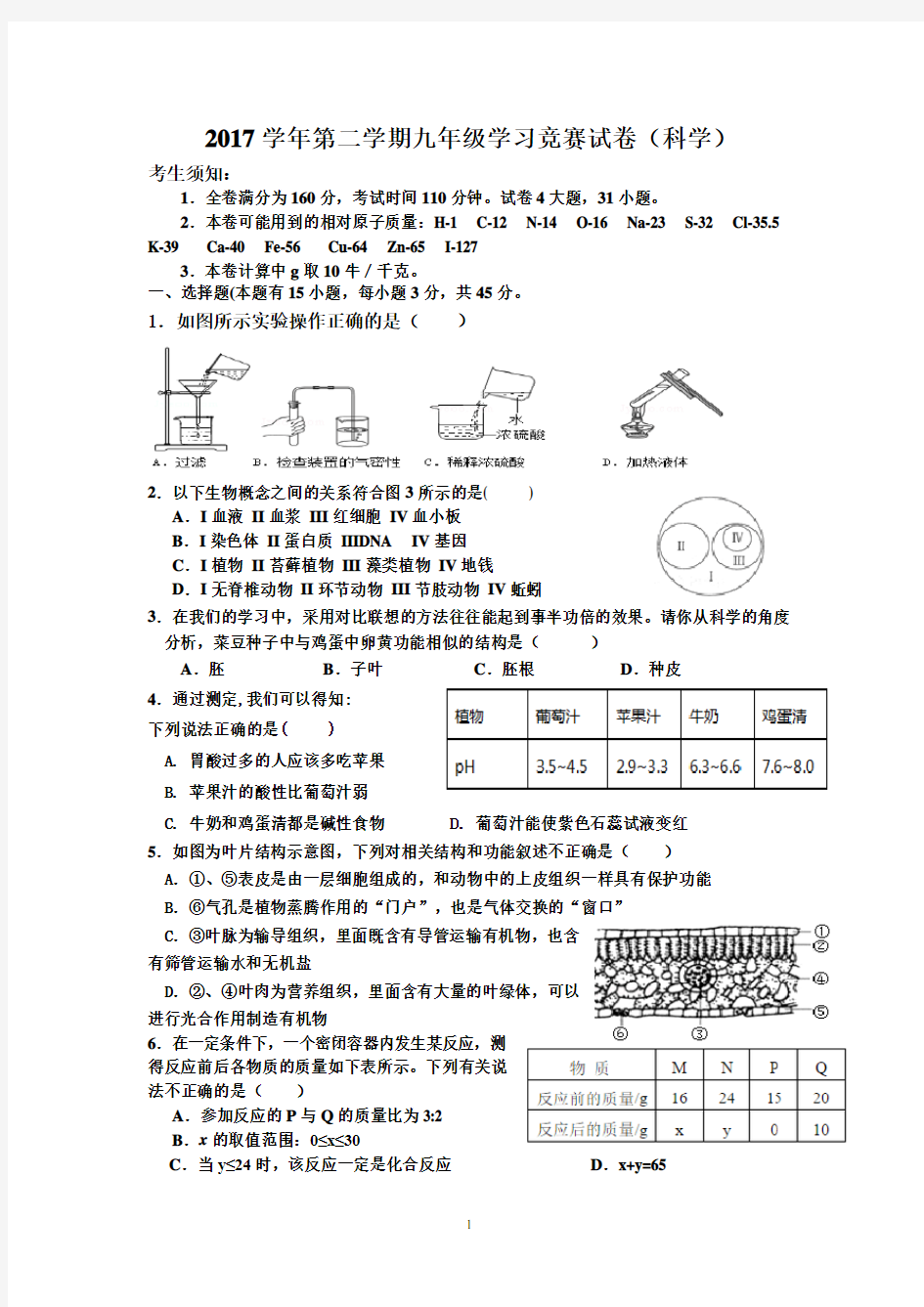 2017学第二学期九年级学习竞赛试卷(科学)