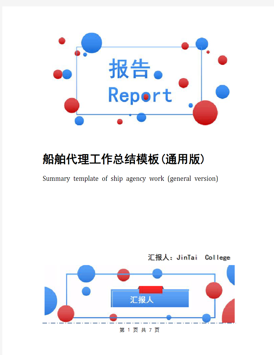 船舶代理工作总结模板(通用版)