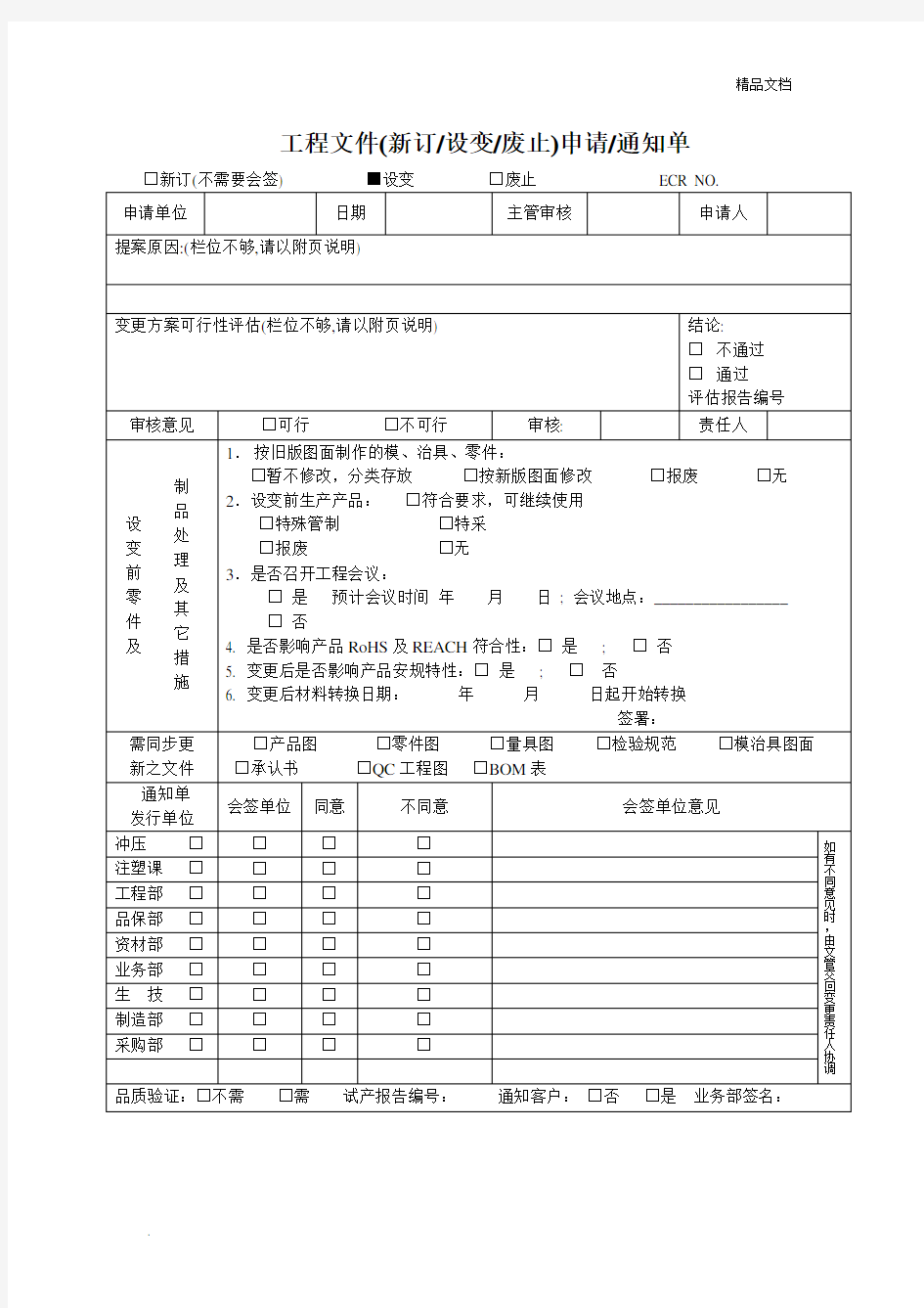 工程变更申请单(ECN)