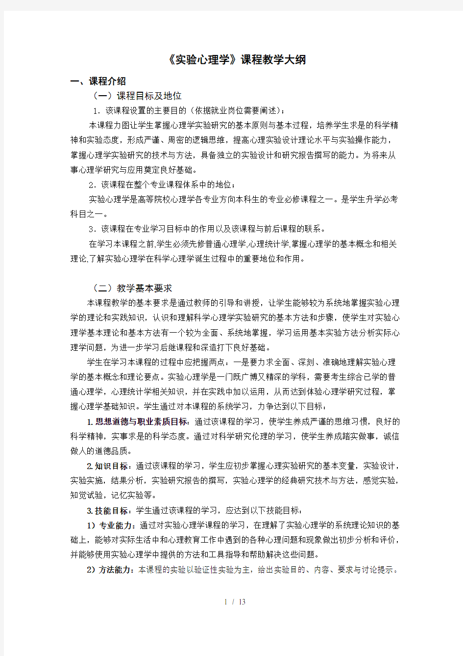 实验心理学教学大纲