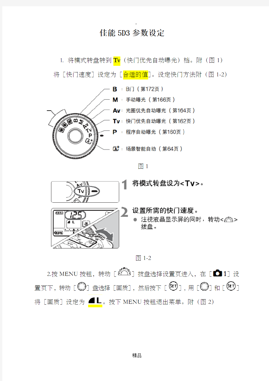 佳能5D3参数设定