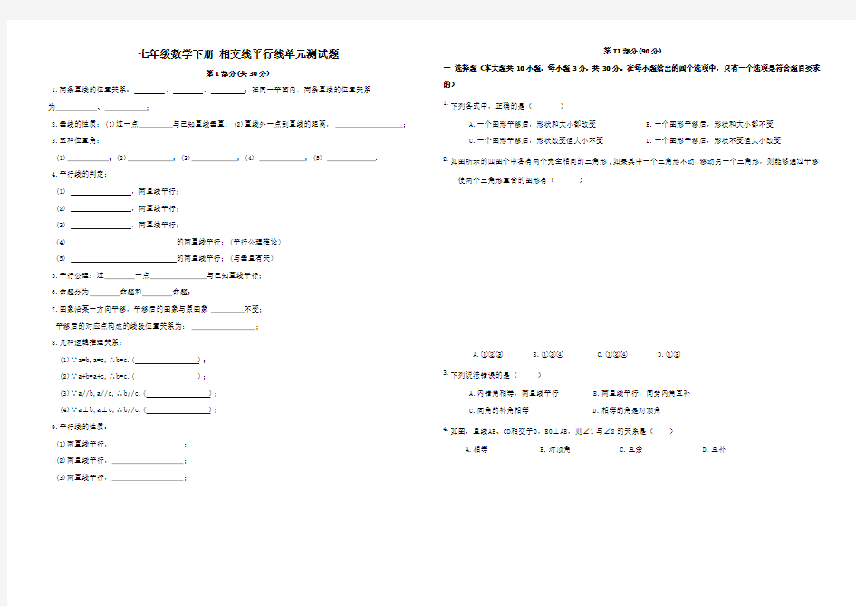 七年级数学下册相交线平行线单元测试题及答案