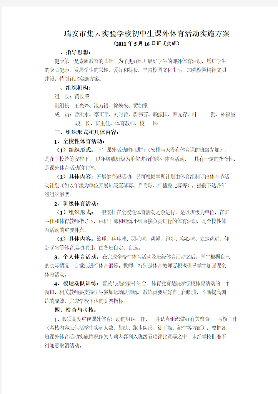 瑞安市集云实验学校初中生课外体育活动实施方案