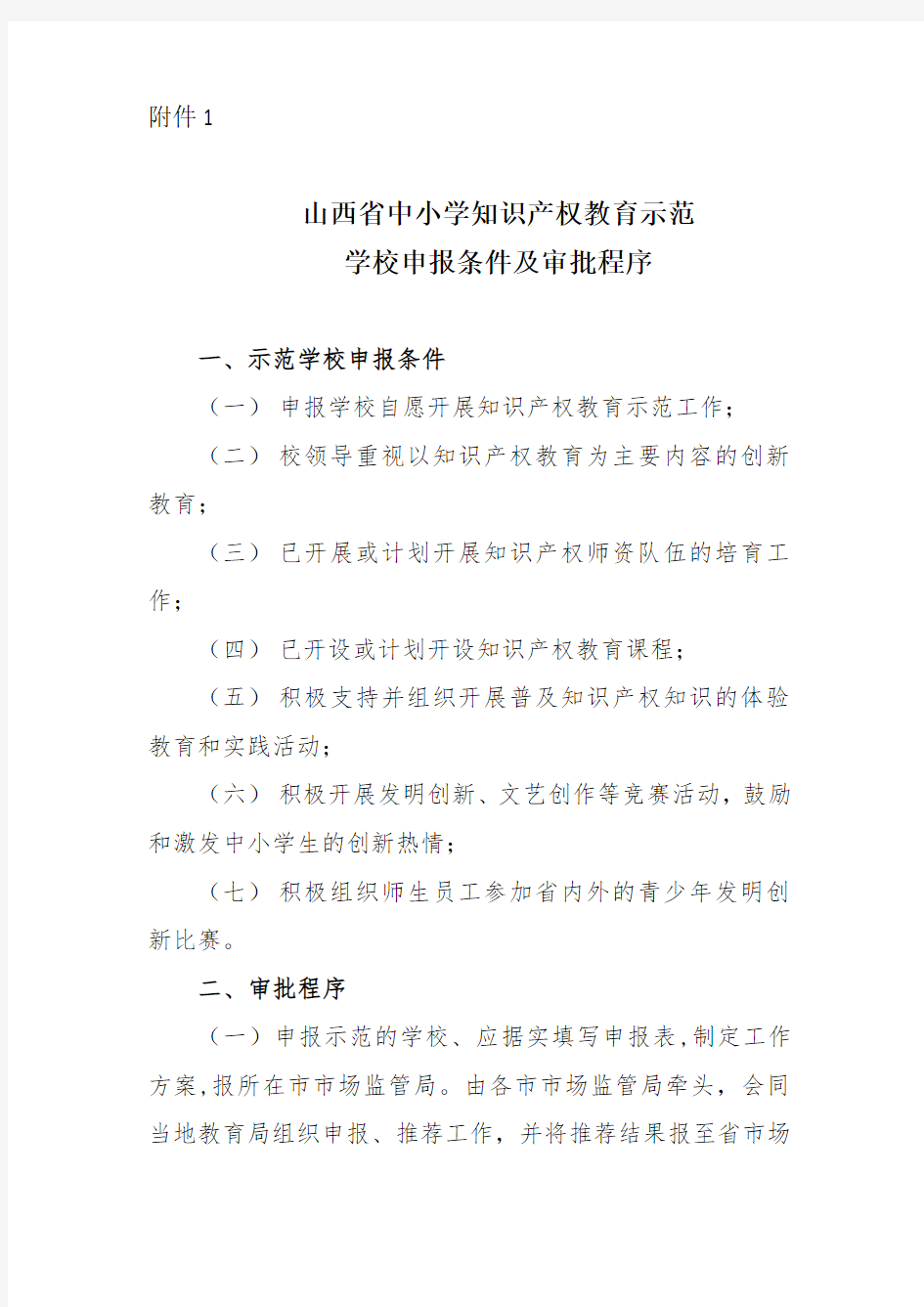 山西省中小学知识产权教育示范学校申报条件及审批程序