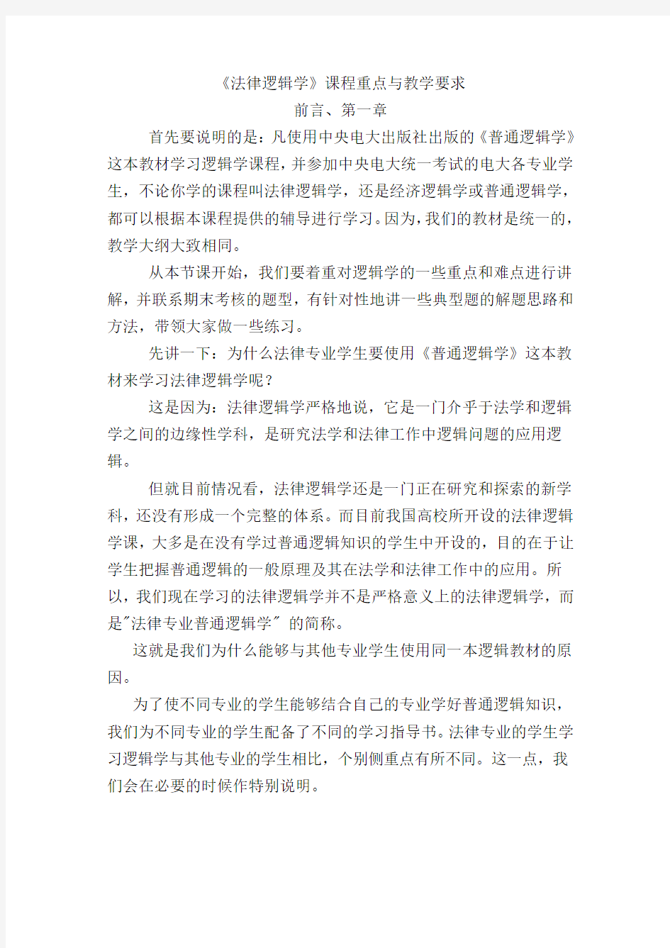 法律逻辑学课程重点与教学要求.doc