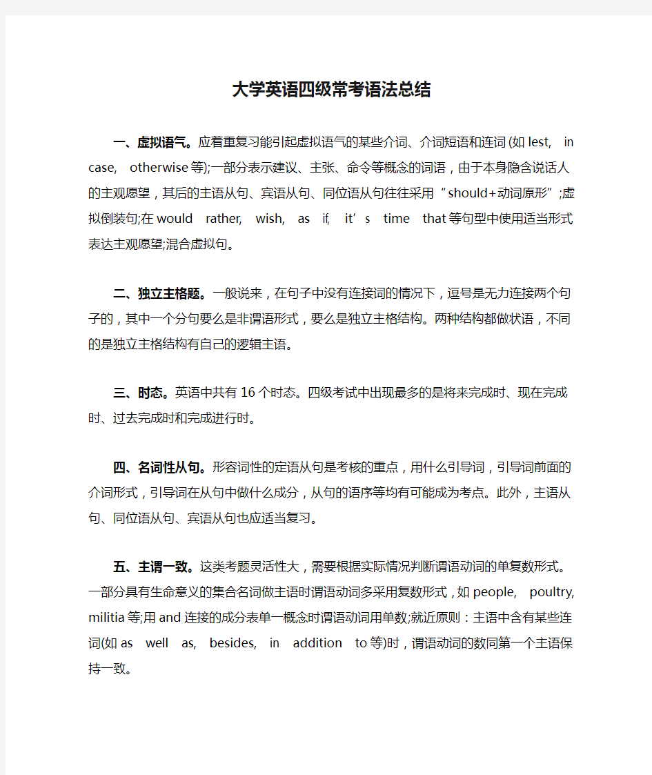 大学英语四级常考语法总结