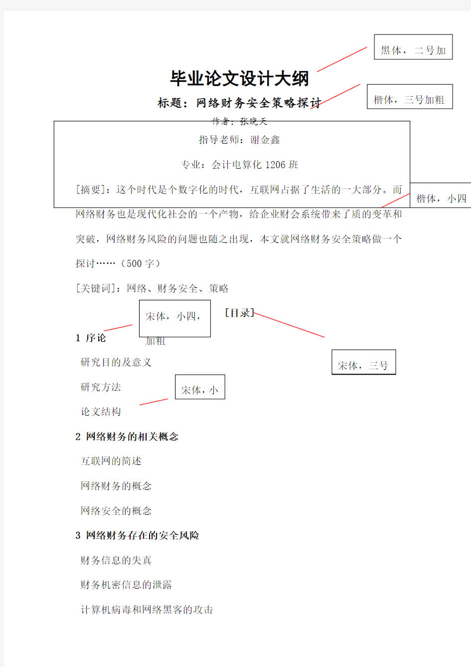 毕业论文大纲设计模板