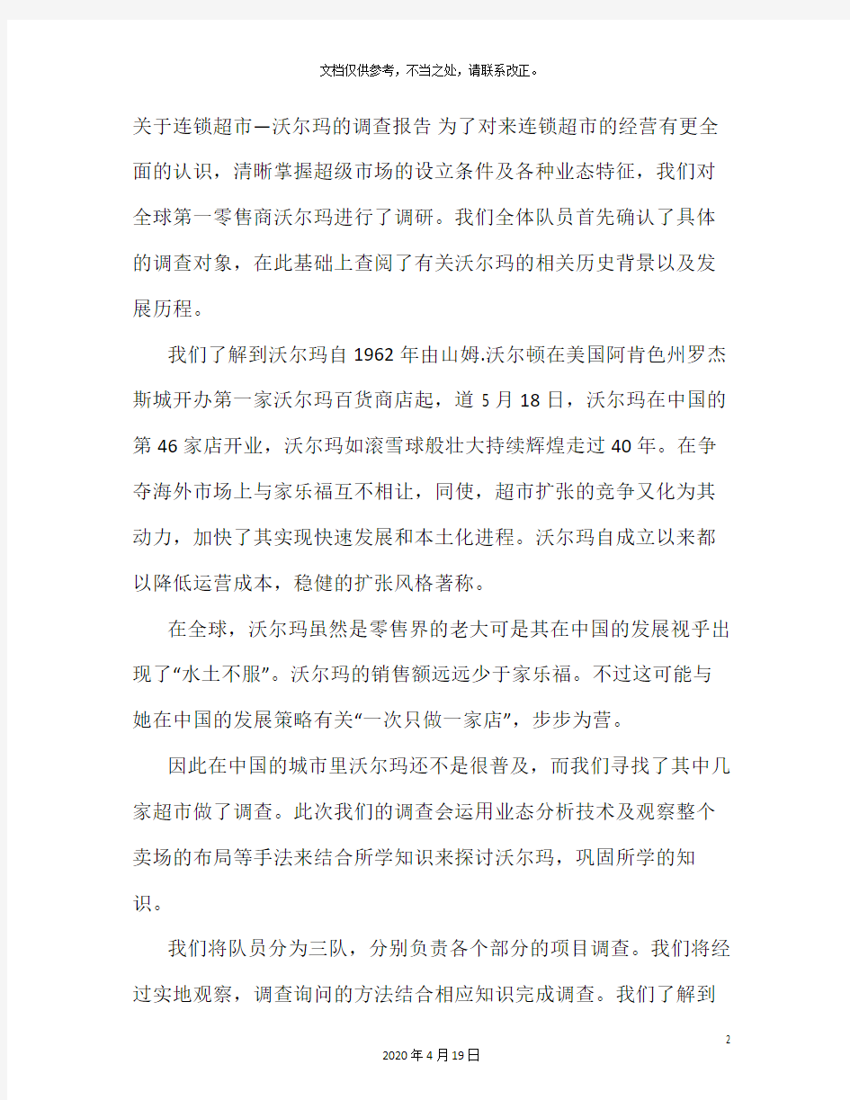 沃尔玛调研报告样本