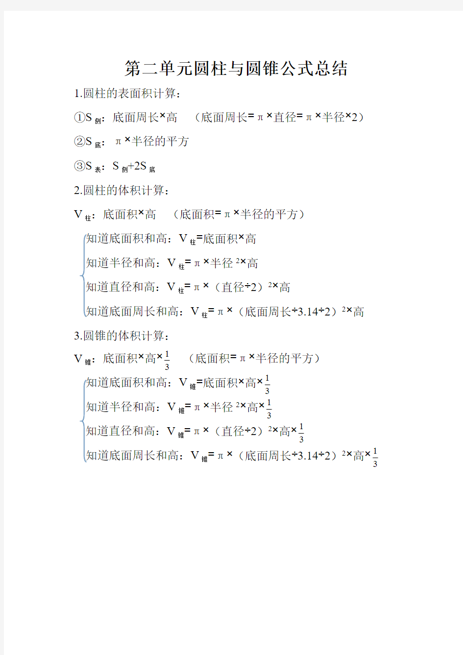 圆柱和圆锥公式总结