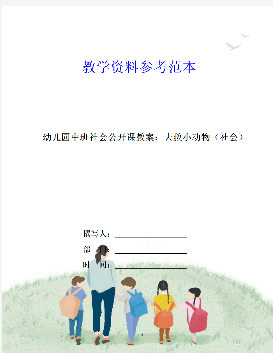 幼儿园中班社会公开课教案：去救小动物(社会)