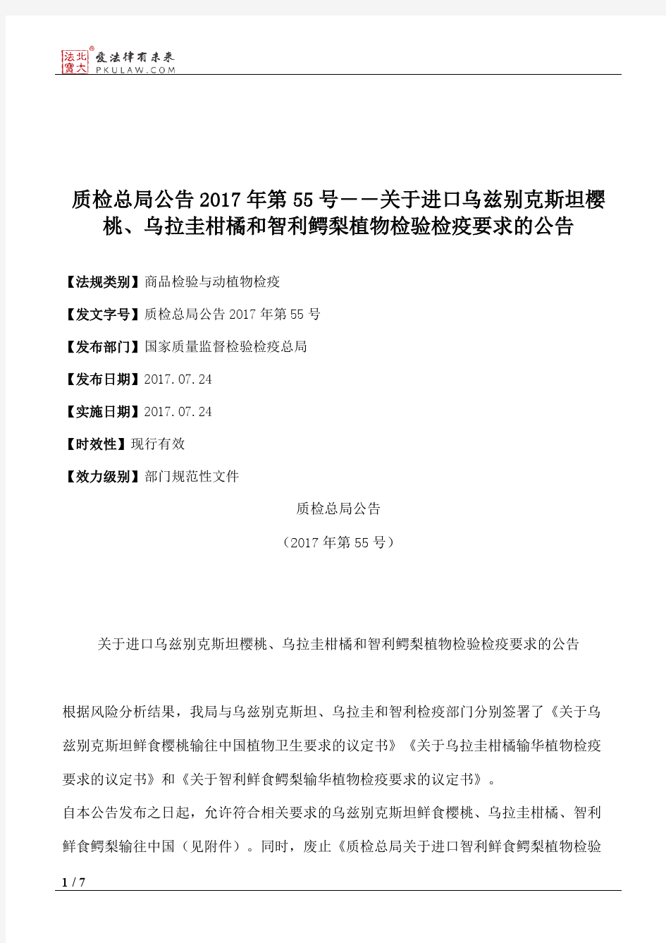 质检总局公告2017年第55号――关于进口乌兹别克斯坦樱桃、乌拉圭柑