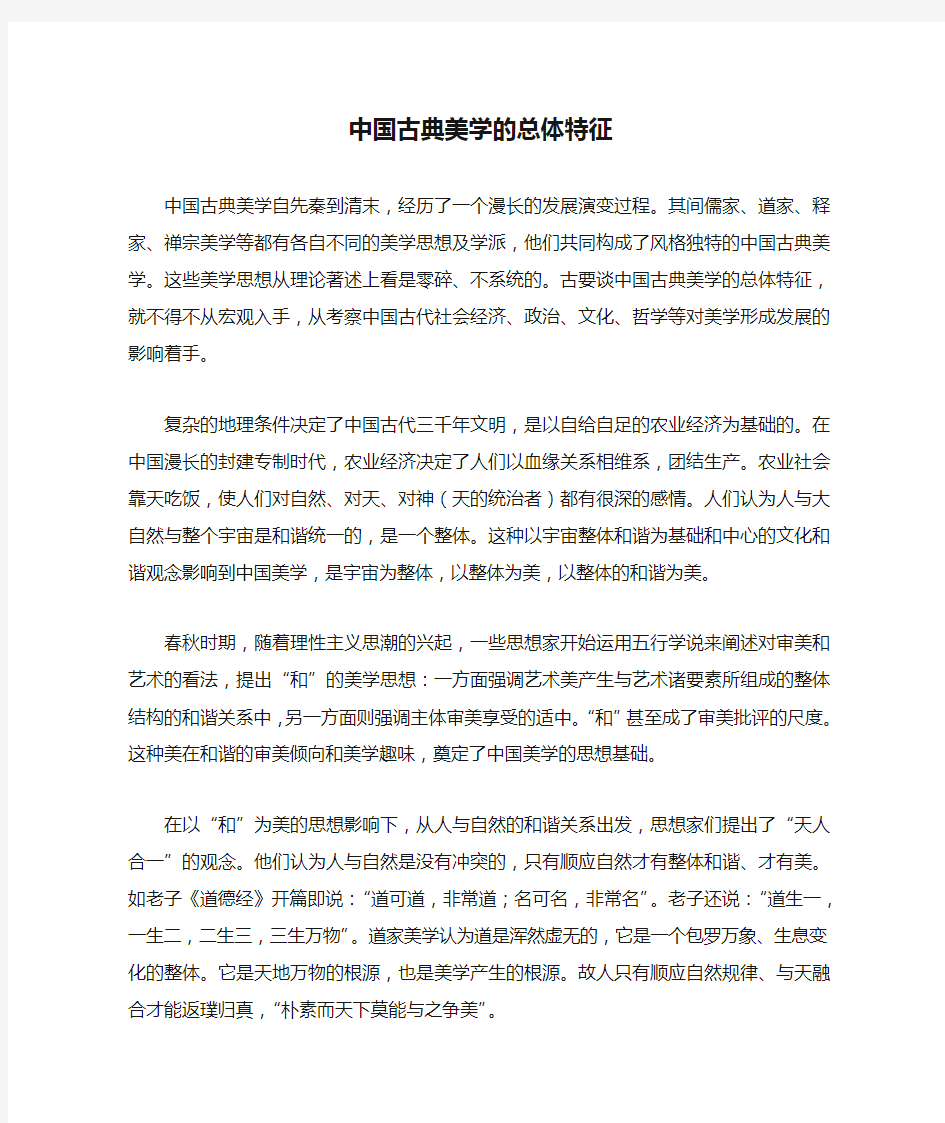 中国古典美学的总体特征