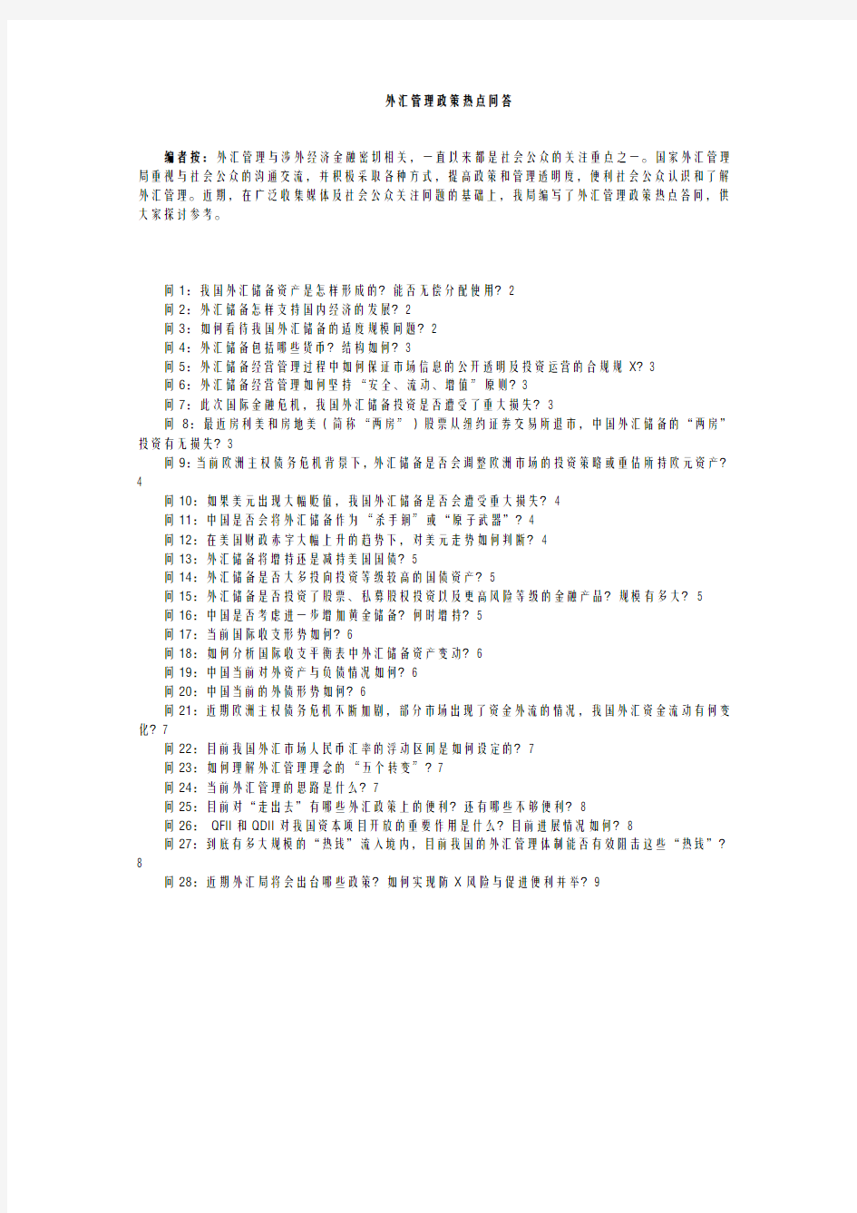 外汇管理政策热点问答