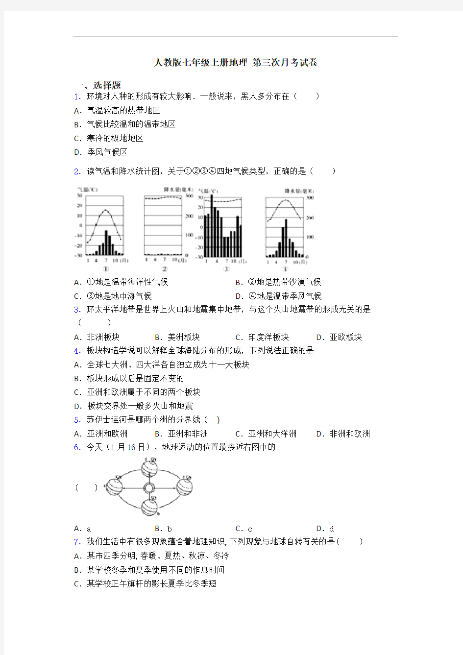 人教版七年级上册地理 第三次月考试卷