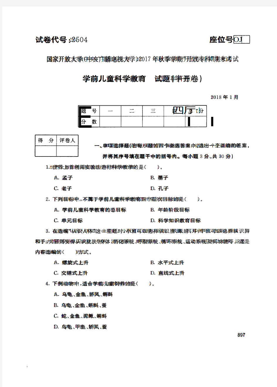 国家开 放大学2017年秋季学期“中央电大开 放专科”期末考试-学前儿童科学教育试题及答案2018年1月