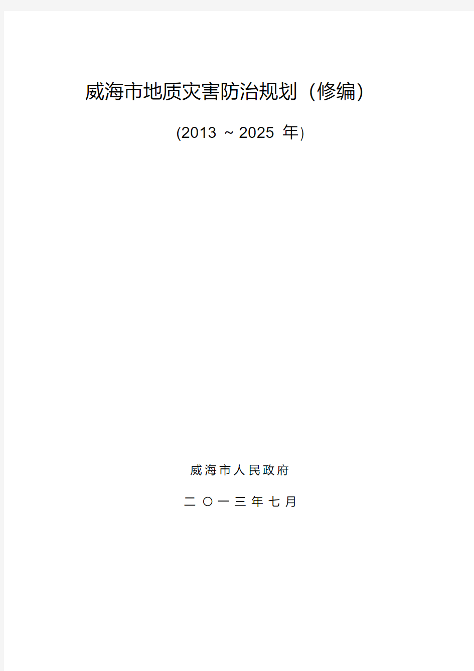 威海地质灾害防治规划-威海国土资源局