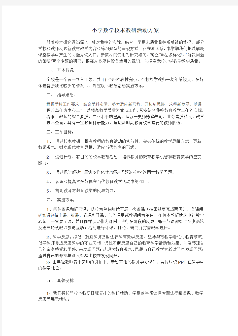 小学数学校本教研活动方案