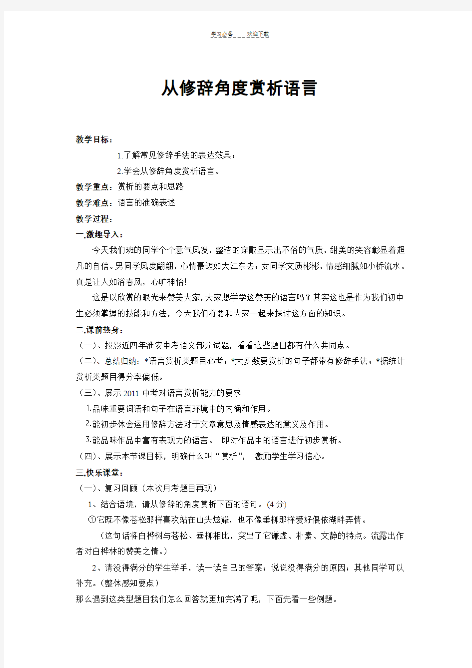 从修辞角度赏析句教案