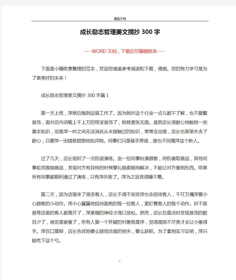 成长励志哲理美文摘抄300字