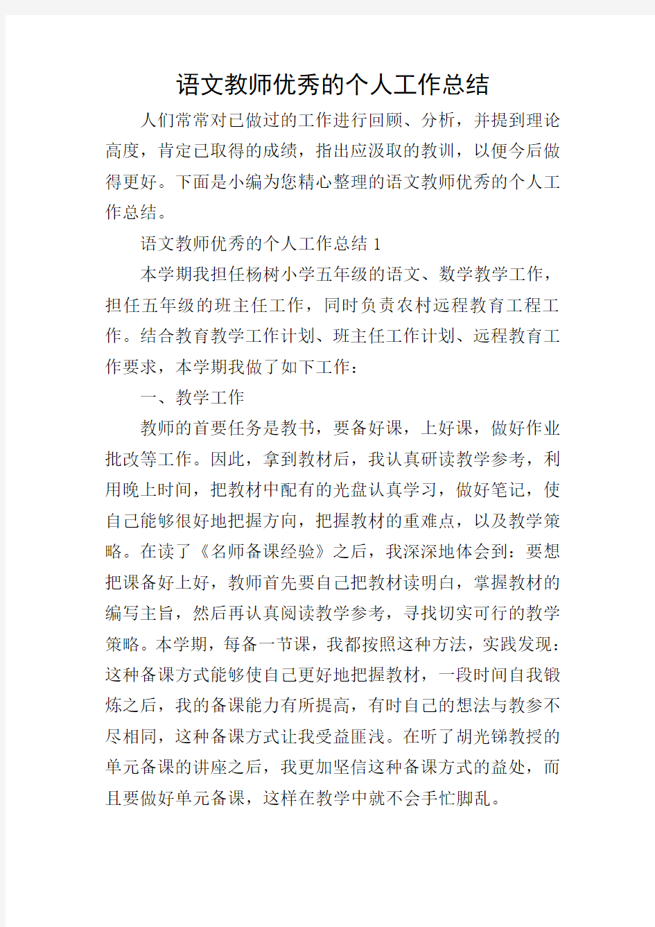 语文教师优秀的个人工作总结