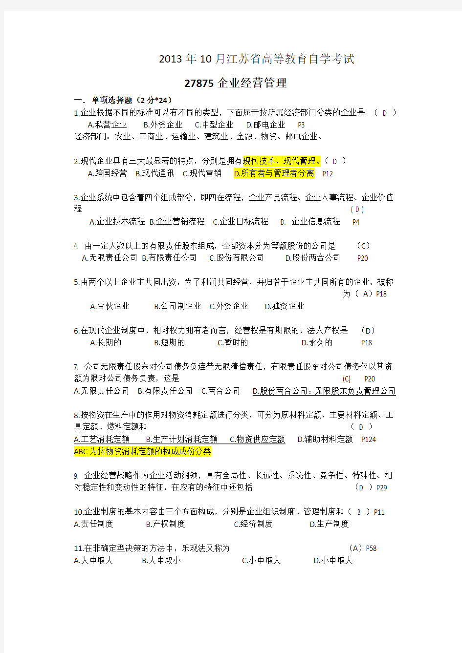 2013年10月江苏自考企业经营管理27875真题答案