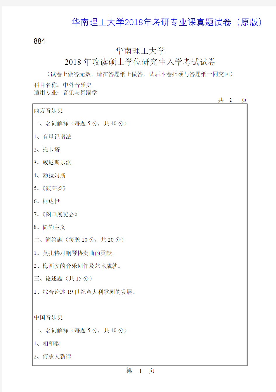 华南理工大学884中外音乐史2018年考研专业课真题试卷