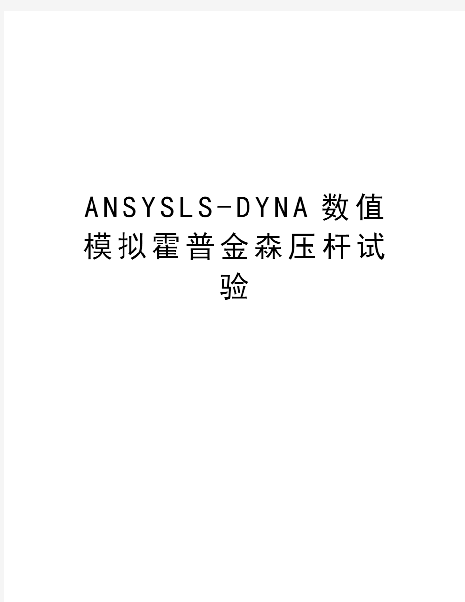 ANSYSLS-DYNA数值模拟霍普金森压杆试验资料