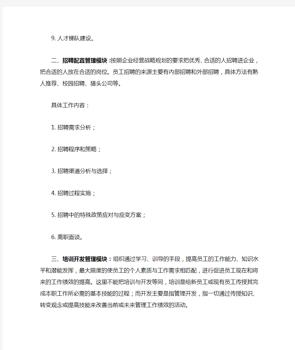 人力资源管理六大模块的划分