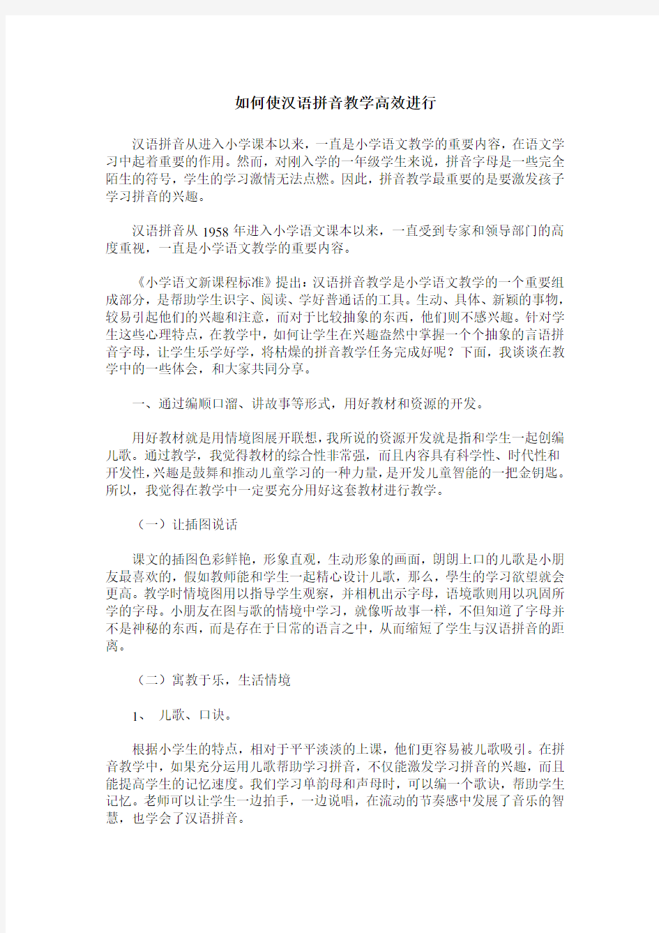 如何使汉语拼音教学高效进行