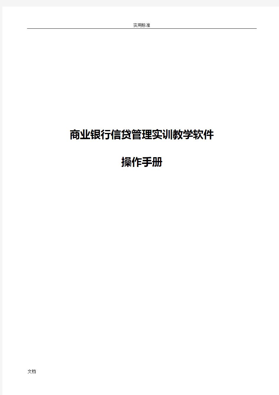 商业银行的的信贷管理系统系统操作手册簿