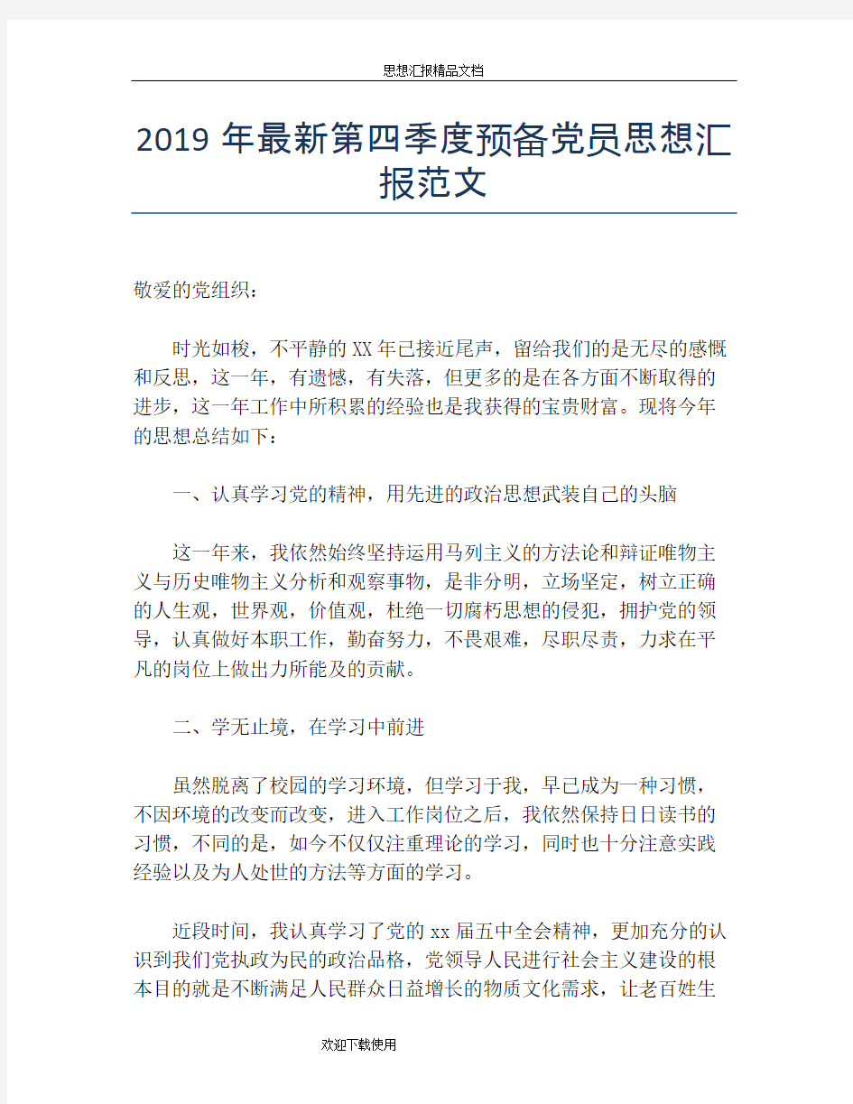 2019年最新第四季度预备党员思想汇报范文