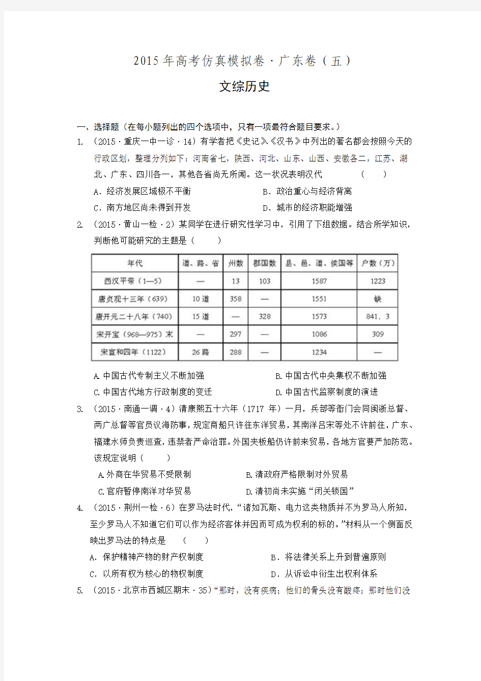 2015年高考仿真模拟卷·广东卷(五)文综历史试题(附答案解析)