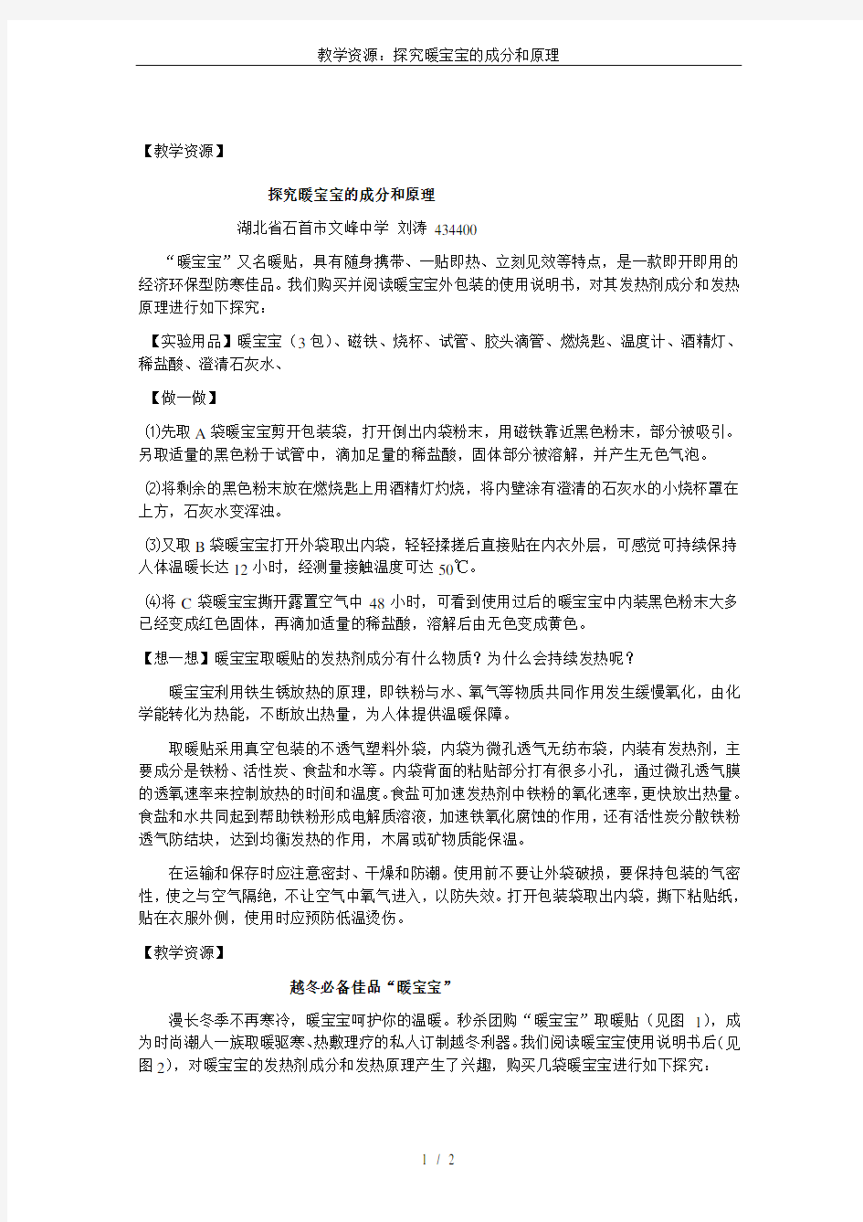 教学资源：探究暖宝宝的成分和原理