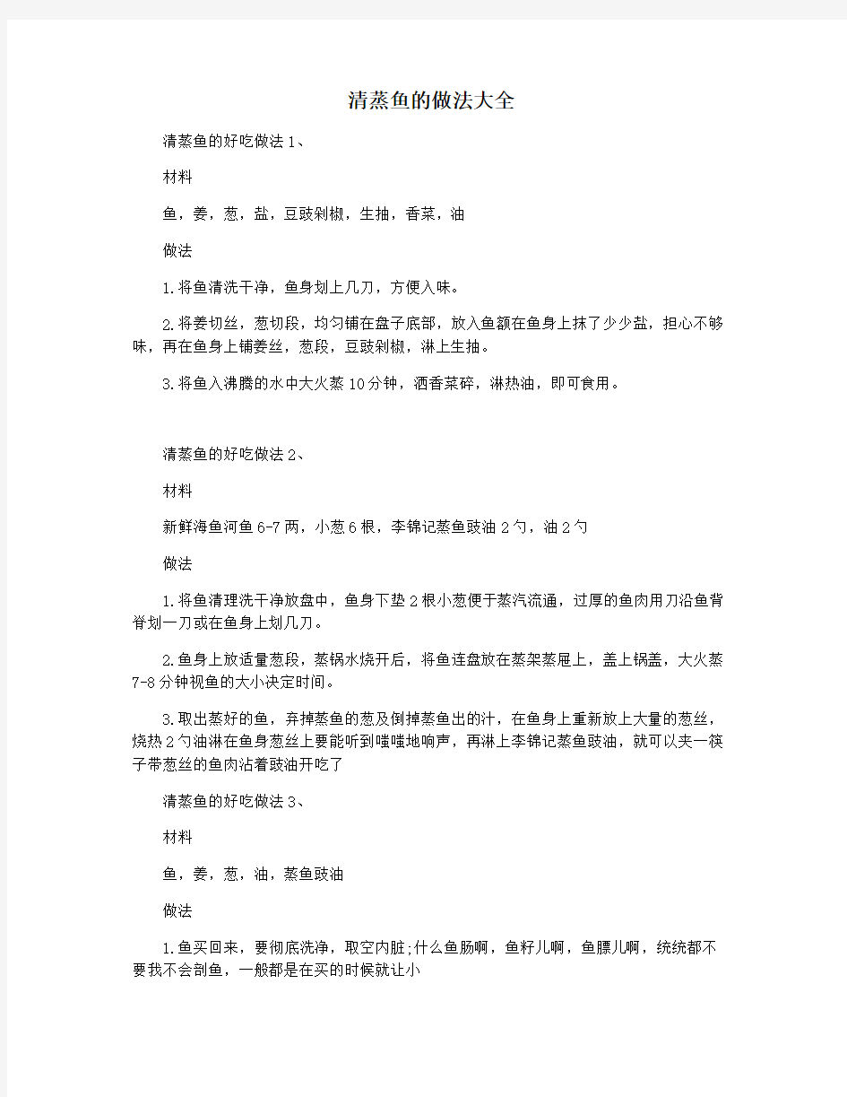 清蒸鱼的做法大全