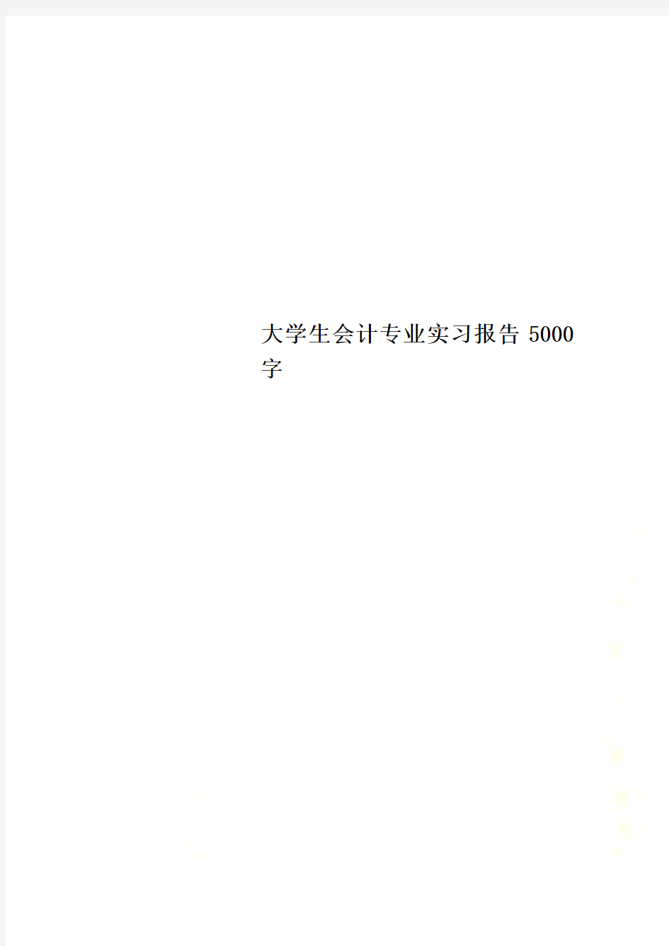 大学生会计专业实习报告5000字