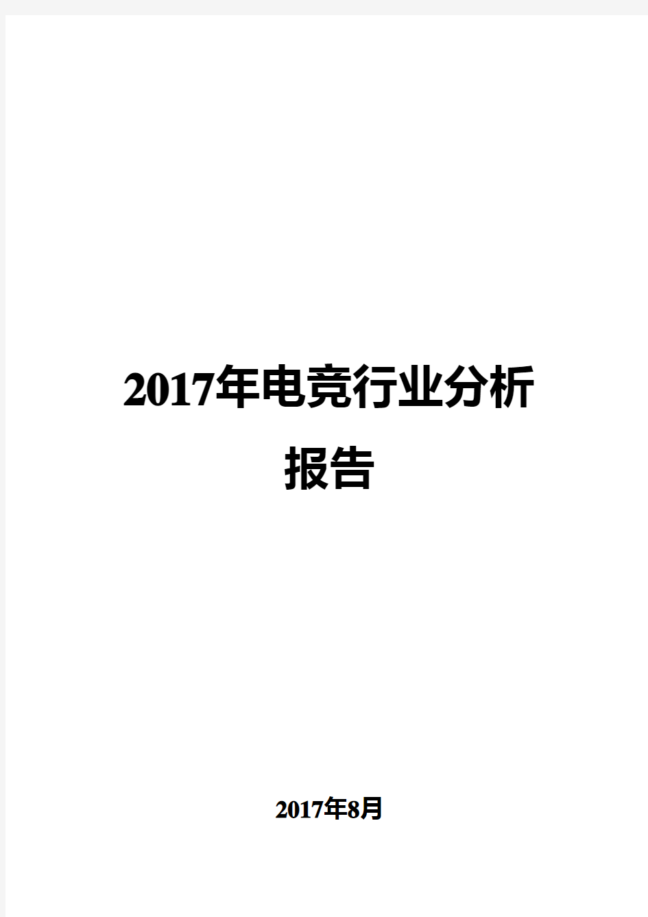 2017年电竞行业分析报告