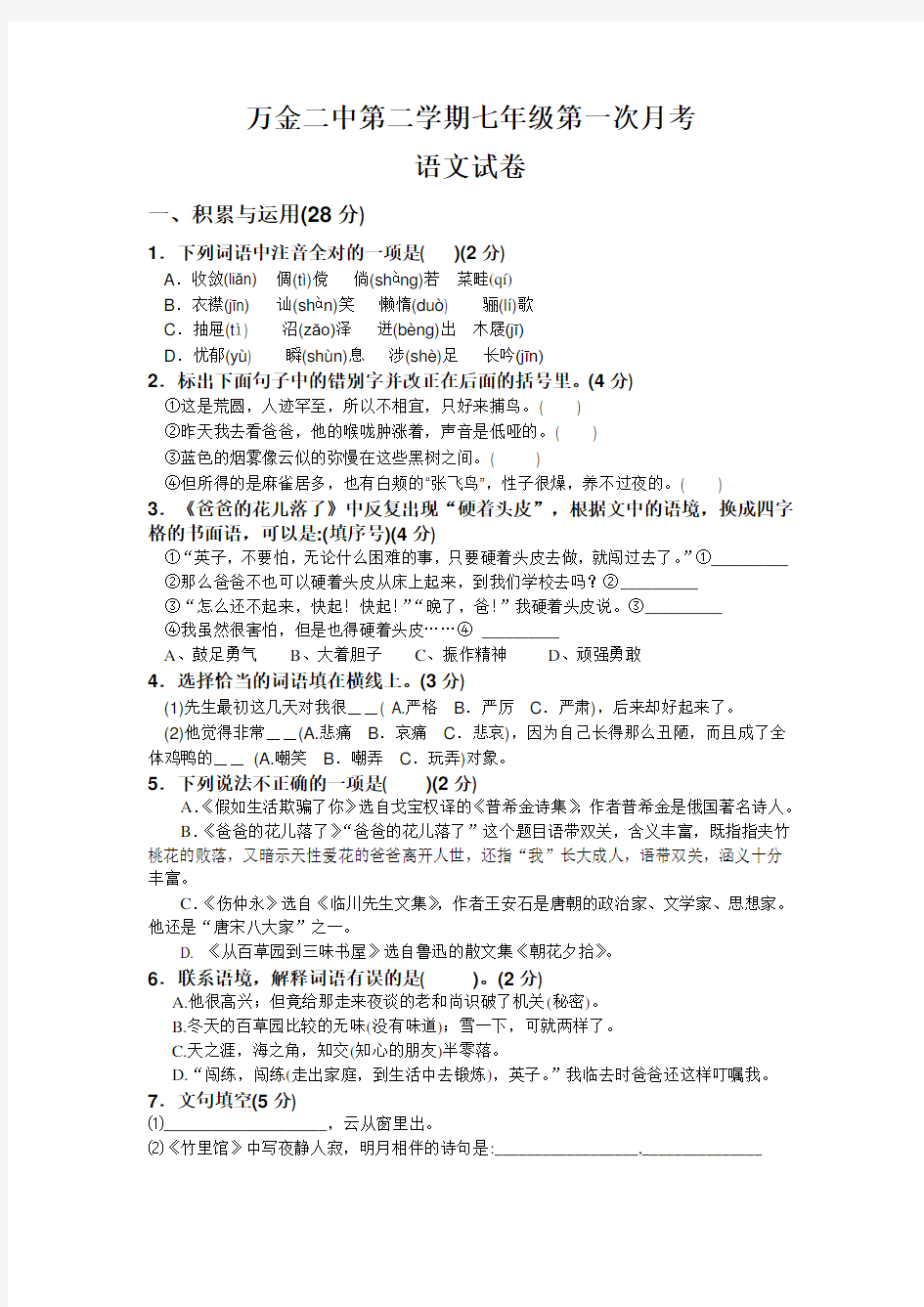 新人教版七年级语文下册第一次月考测试题