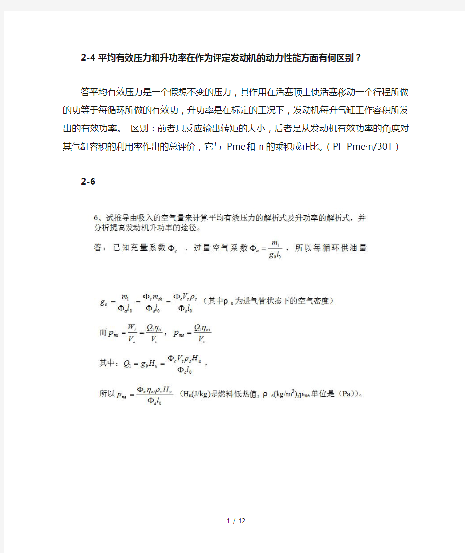 内燃机学课后习题标准答案