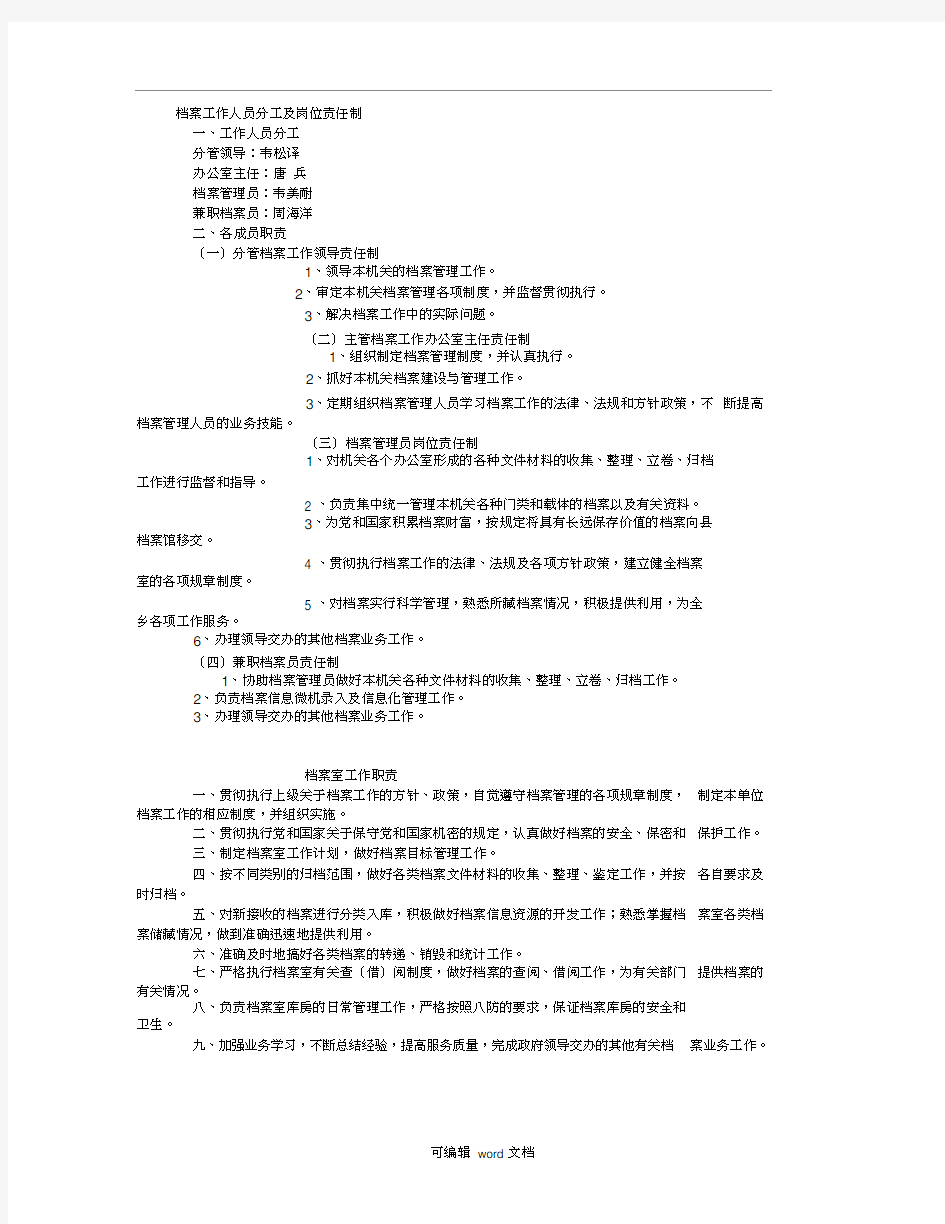 档案工作人员分工及岗位责任制