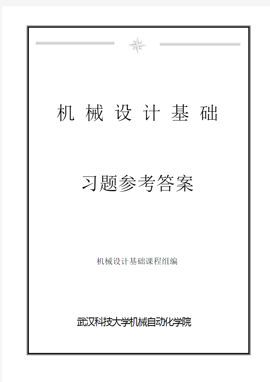 新版《机械设计基础》课后习题参考答案.