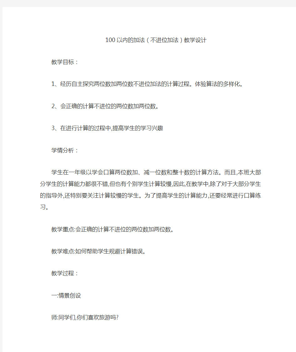 100以内的加法(不进位加法)教学设计