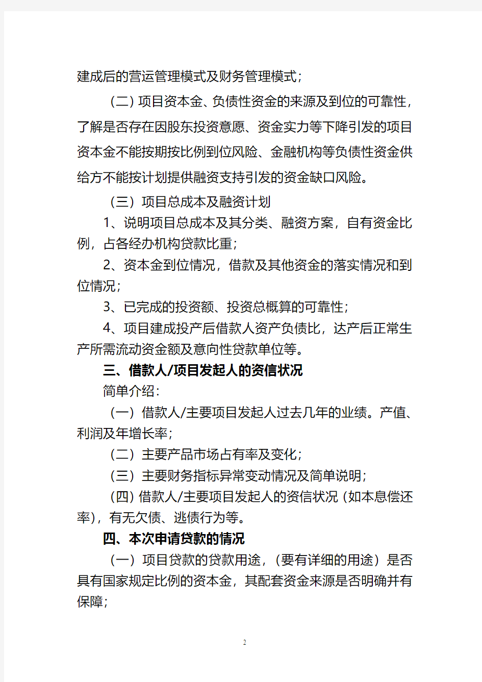 信用社(银行)项目贷款调查报告