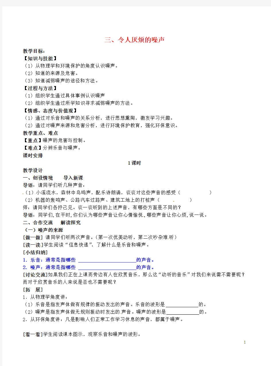 八年级物理上册《1.3令人厌烦的噪声》教案新人教版