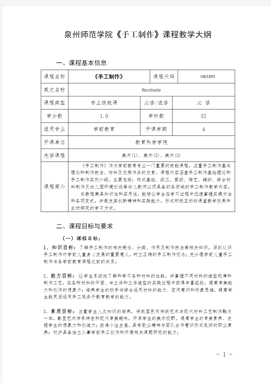 《手工制作》课程教学大纲 