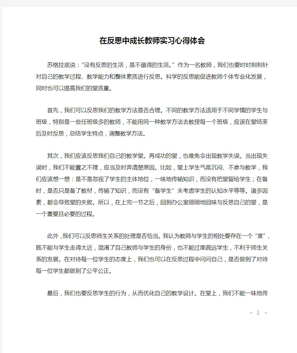 在反思中成长教师实习心得体会