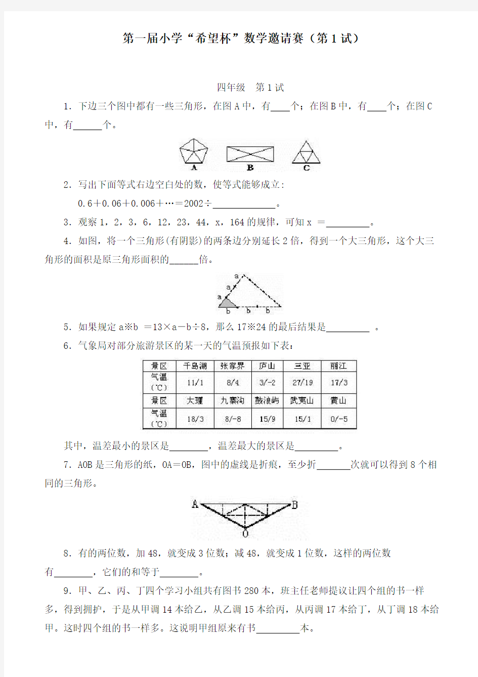 全国四年级希望杯数学竞赛全部试题与答案