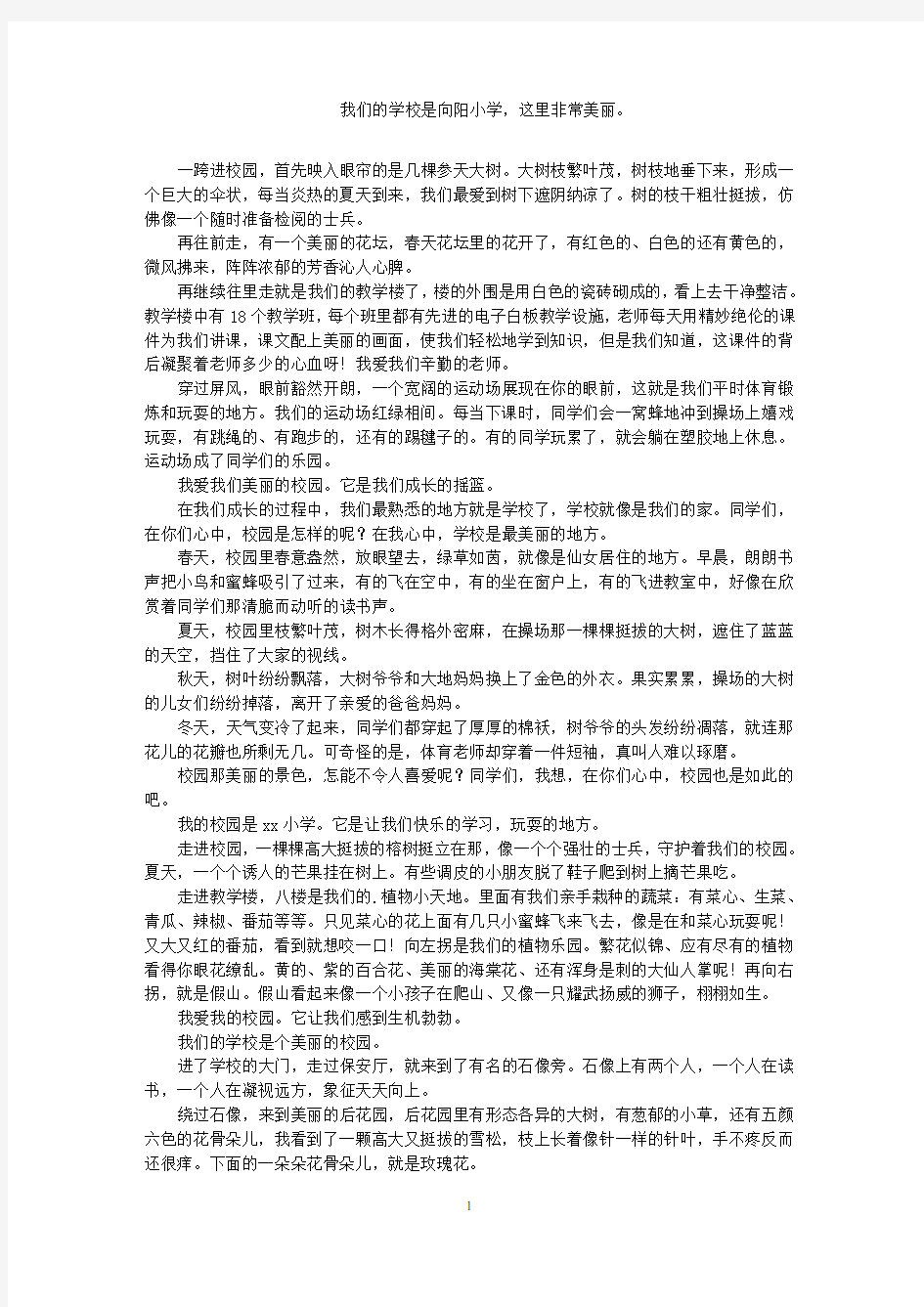 美丽的校园小学作文(1)