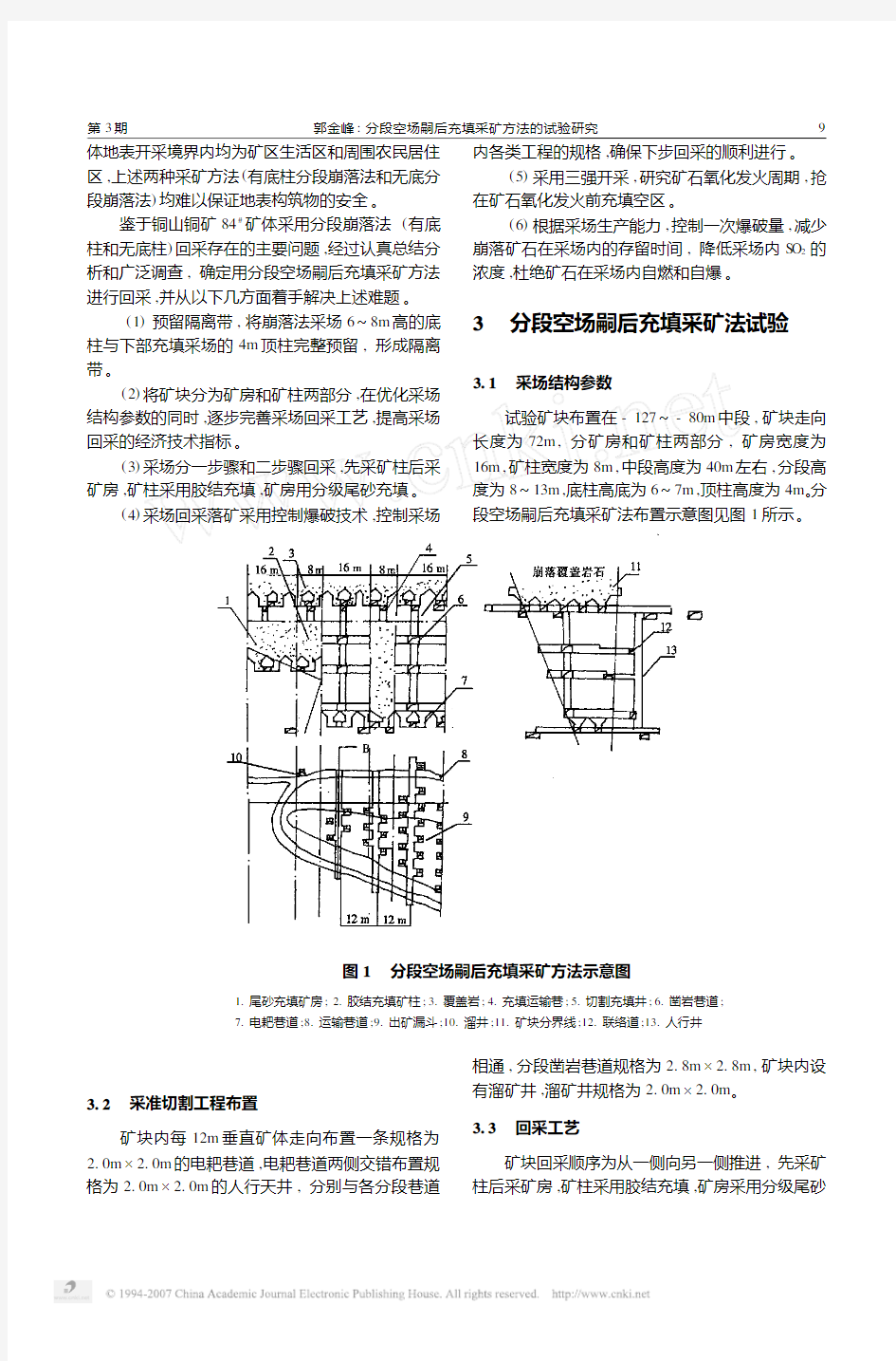 分段空场嗣后充填采矿方法的试验研究