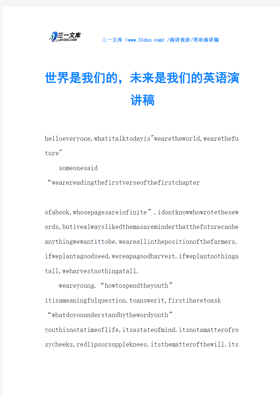 世界是我们的,未来是我们的英语演讲稿
